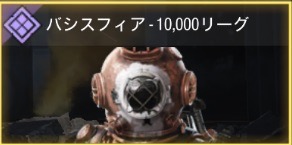 パシスフィア - 10000リーグ