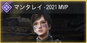 マンタレイ - 2021-MVP