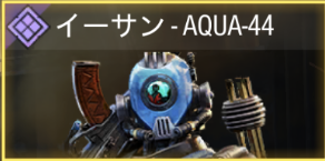 イーサン - AQUA-44