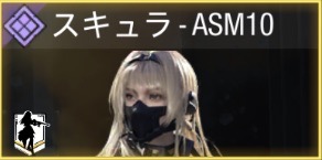 スキュラ - ASM10
