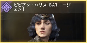 ビビアン・ハリス - B.A.T.エージェント