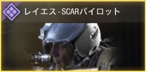 レイエス - SCARパイロット