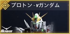 ブロトン - vガンダム