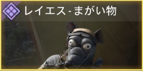 レイエス - まがい物