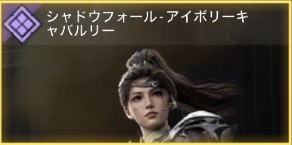 シャドウフォール - アイボリーキャバルリー