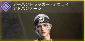アーバントラッカー - アウェイアドバンテージ