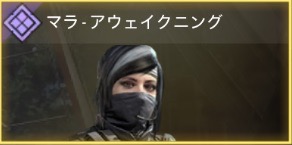 マラ - アウェイクニング