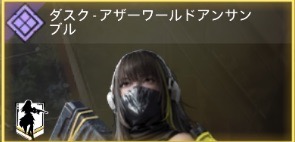 ダスク - アザーワールドアンサンブル