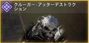 クルーガー - アッターデストラクション