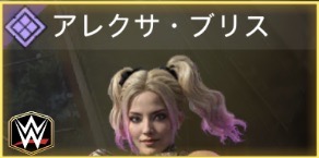 アレクサ・ブリス