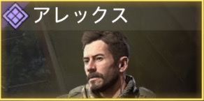 アレックス