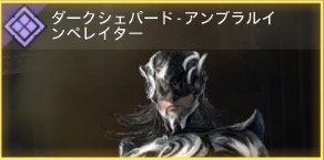 ダークシェパード - アンフフルイペレイター