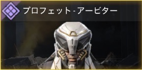 プロフェット - アービター