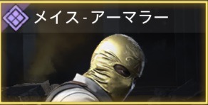 メイス - アーマラー