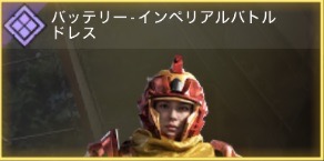 バッテリー - インペリアルバトルドレス