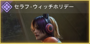 セラフ - ウィッチホリデー