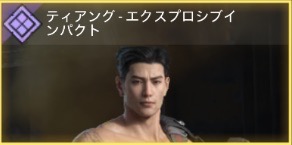 ティアン - エクスプロシプインパクト