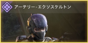 アーテリー - エクソスケルトン