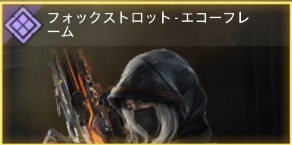 フォックスロット - エコーフレーム