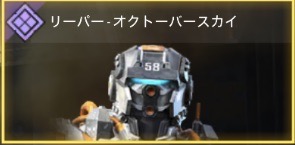 リーパー - オクトーバースカイ