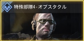 特殊部隊4 - オブスタクル