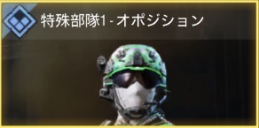 特務部隊1 - オポジション