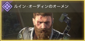 ルイン - オーディンのオーメン