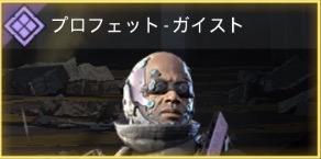 プロフェット - ガイスト