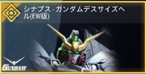 シナプス - ガンダムデスサイズへル（EW版）