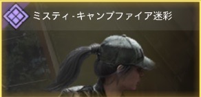 ミスティ - キャンプファイア迷彩
