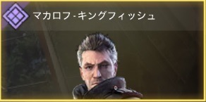 マカロフ - キングフィッシュ
