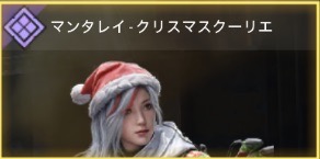 マンタレイ - クリスマスクーリエ