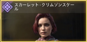 スカーレット・ローズ - クリムゾンスケール