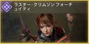 ラスター - クリムゾンフォーチュイティ