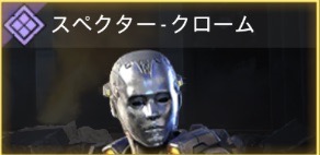 スペクター - クローム
