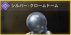 シルバー - クロームドーム