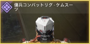 傭兵コンバットリグ - ケムスーツ