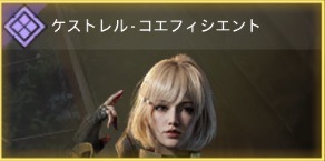 ケストレル - コエフィシエント