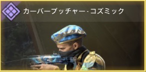 カーバープッチャー - コズミック