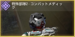 特務部隊2 - コンバットメディック