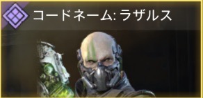 コードネーム：ラザルス - コードネーム：ラザルス