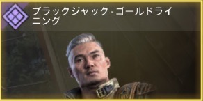 ブラックジャック - ゴールドドライニング