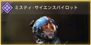 ミスティ - サイエンスパイロット