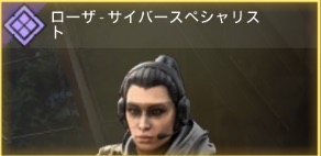 ローザ - サイバースペシャリスト