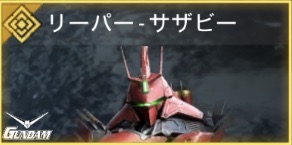 リーパー - サザビー