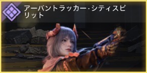 アーバントラッカー - シティスピリット