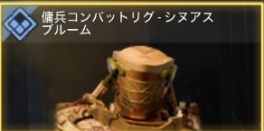 傭兵コンバットリグ - シヌアスブルーム