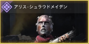 死の天使アリス - シュラウドメイデン