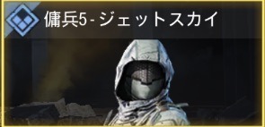 傭兵5 - ジェットスカイ