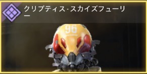 クリプティス - スカイズフューリー